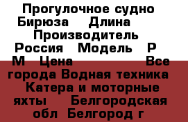 Прогулочное судно “Бирюза“ › Длина ­ 23 › Производитель ­ Россия › Модель ­ Р376М › Цена ­ 5 000 000 - Все города Водная техника » Катера и моторные яхты   . Белгородская обл.,Белгород г.